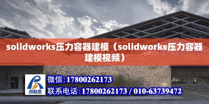 solidworks壓力容器建模（solidworks壓力容器建模視頻） 結(jié)構(gòu)橋梁鋼結(jié)構(gòu)施工