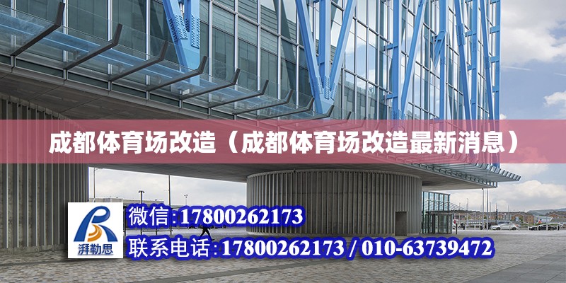 成都體育場改造（成都體育場改造最新消息） 北京加固設(shè)計(jì)（加固設(shè)計(jì)公司）