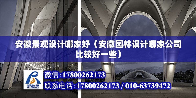 安徽景觀設(shè)計哪家好（安徽園林設(shè)計哪家公司比較好一些） 鋼結(jié)構(gòu)網(wǎng)架設(shè)計