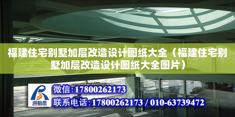 福建住宅別墅加層改造設(shè)計(jì)圖紙大全（福建住宅別墅加層改造設(shè)計(jì)圖紙大全圖片）