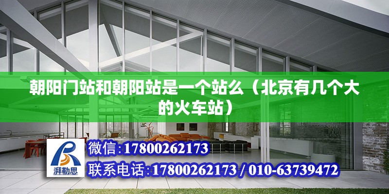 朝陽門站和朝陽站是一個站么（北京有幾個大的火車站） 鋼結(jié)構(gòu)網(wǎng)架設(shè)計(jì)