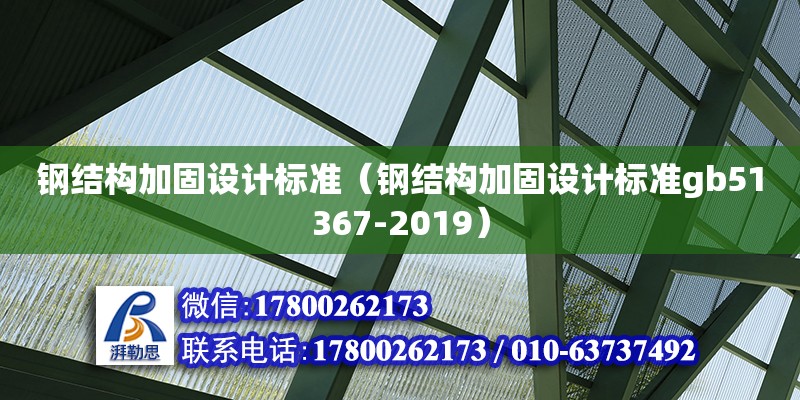 鋼結(jié)構(gòu)加固設(shè)計(jì)標(biāo)準(zhǔn)（鋼結(jié)構(gòu)加固設(shè)計(jì)標(biāo)準(zhǔn)gb51367-2019）