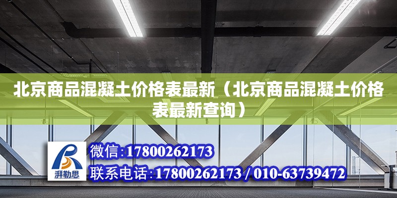 北京商品混凝土價格表最新（北京商品混凝土價格表最新查詢）