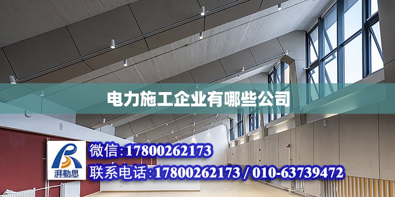 電力施工企業(yè)有哪些公司