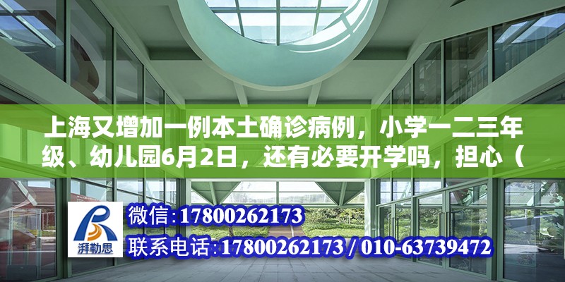 上海又增加一例本土確診病例，小學(xué)一二三年級、幼兒園6月2日，還有必要開學(xué)嗎，擔(dān)心（幼兒園泥巴游戲案例分析）