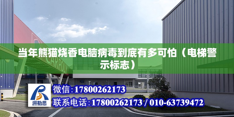 當年熊貓燒香電腦病毒到底有多可怕（電梯警示標志）