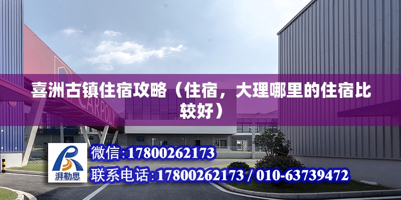 喜洲古鎮(zhèn)住宿攻略（住宿，大理哪里的住宿比較好） 鋼結(jié)構(gòu)網(wǎng)架設(shè)計