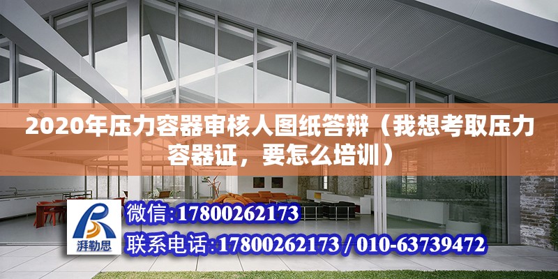 2020年壓力容器審核人圖紙答辯（我想考取壓力容器證，要怎么培訓(xùn)） 鋼結(jié)構(gòu)網(wǎng)架設(shè)計(jì)