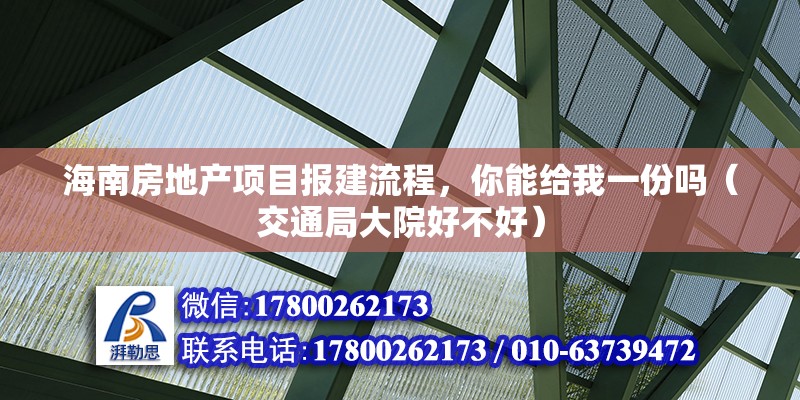 海南房地產(chǎn)項目報建流程，你能給我一份嗎（交通局大院好不好）