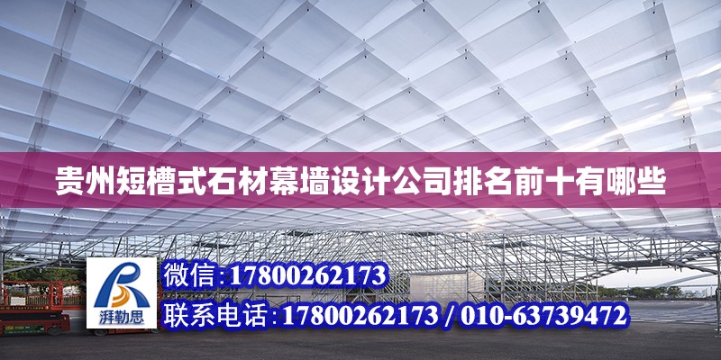 貴州短槽式石材幕墻設(shè)計(jì)公司排名前十有哪些