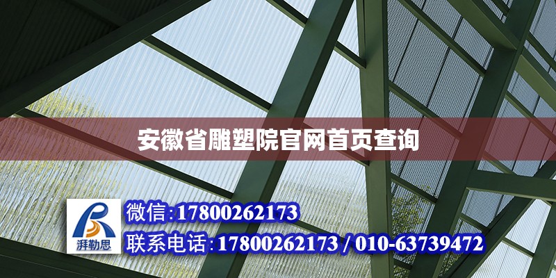 安徽省雕塑院官網(wǎng)首頁查詢 鋼結(jié)構(gòu)網(wǎng)架設(shè)計(jì)