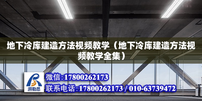 地下冷庫建造方法視頻教學(xué)（地下冷庫建造方法視頻教學(xué)全集）