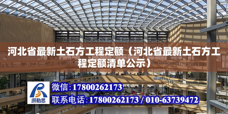 河北省最新土石方工程定額（河北省最新土石方工程定額清單公示）