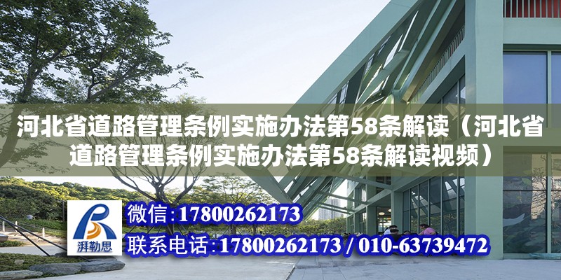 河北省道路管理?xiàng)l例實(shí)施辦法第58條解讀（河北省道路管理?xiàng)l例實(shí)施辦法第58條解讀視頻） 北京加固設(shè)計(jì)（加固設(shè)計(jì)公司）