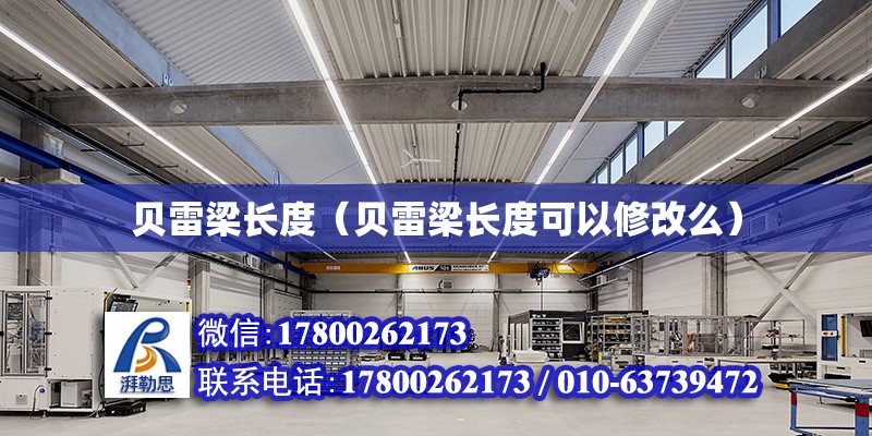 貝雷梁長度（貝雷梁長度可以修改么） 北京加固設計（加固設計公司）