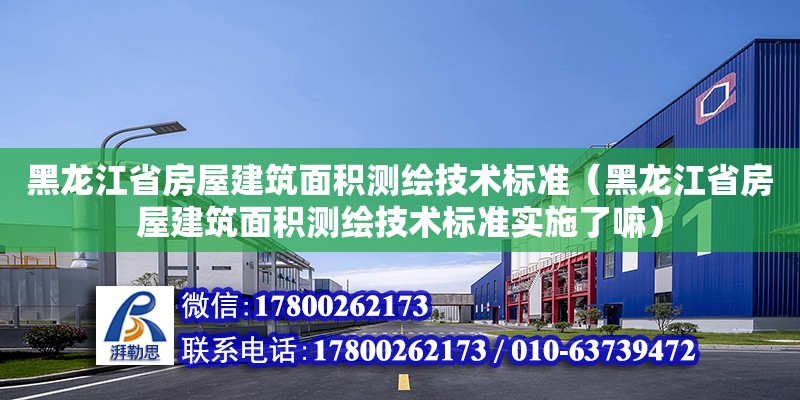 黑龍江省房屋建筑面積測繪技術標準（黑龍江省房屋建筑面積測繪技術標準實施了嘛） 鋼結構網(wǎng)架設計