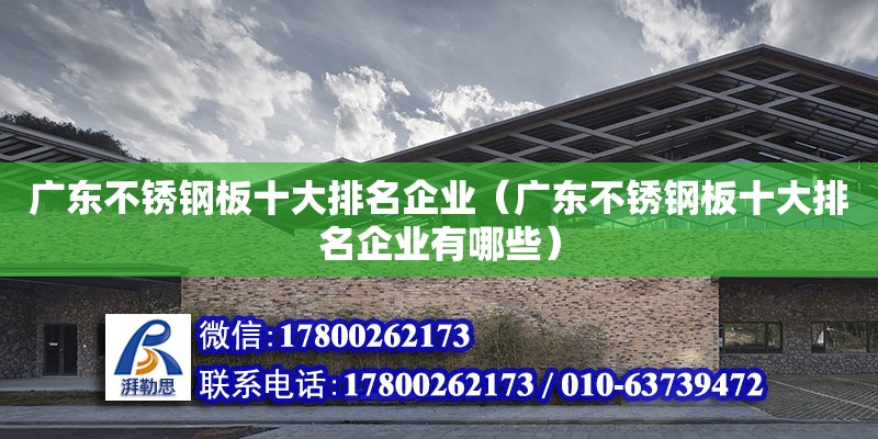 廣東不銹鋼板十大排名企業(yè)（廣東不銹鋼板十大排名企業(yè)有哪些）