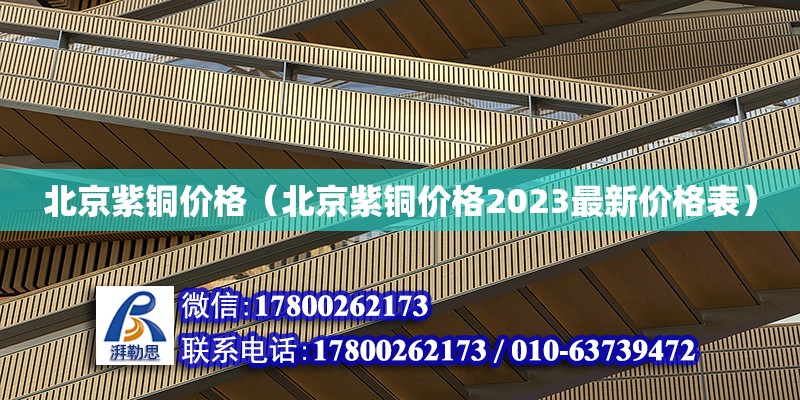 北京紫銅價格（北京紫銅價格2023最新價格表） 鋼結(jié)構(gòu)網(wǎng)架設計