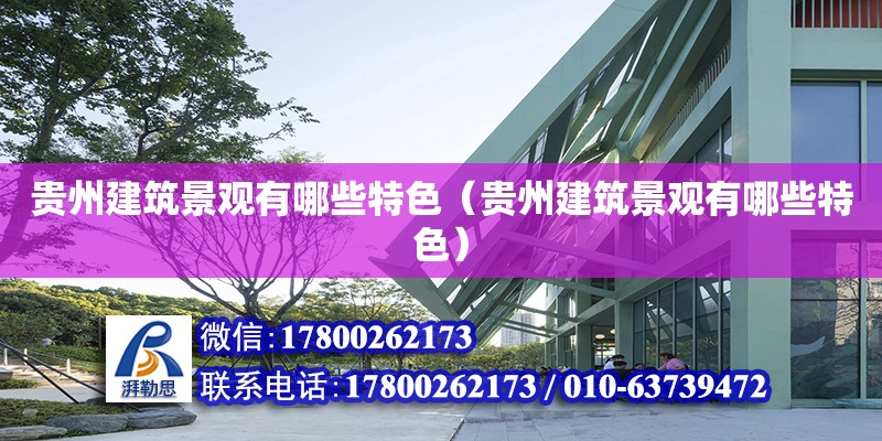 貴州建筑景觀有哪些特色（貴州建筑景觀有哪些特色） 鋼結構網架設計