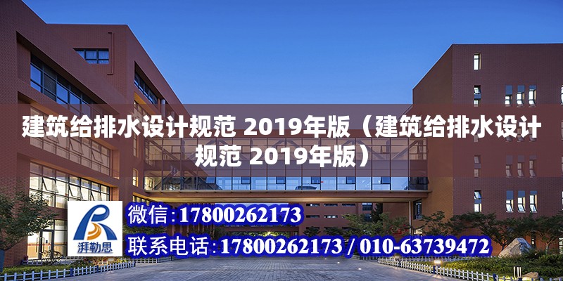 建筑給排水設計規(guī)范 2019年版（建筑給排水設計規(guī)范 2019年版） 北京加固設計（加固設計公司）