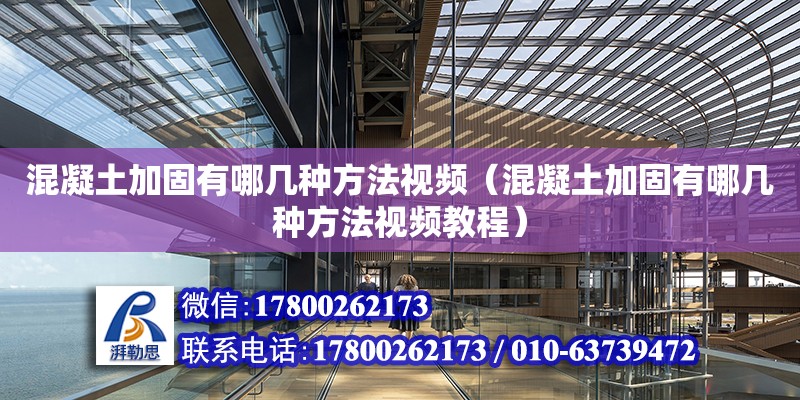 混凝土加固有哪幾種方法視頻（混凝土加固有哪幾種方法視頻教程）