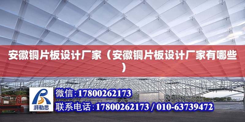 安徽銅片板設(shè)計(jì)廠家（安徽銅片板設(shè)計(jì)廠家有哪些）