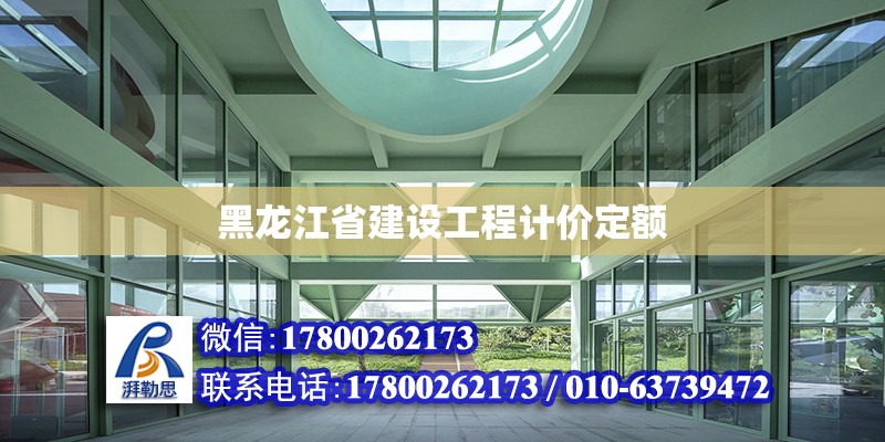 黑龍江省建設(shè)工程計(jì)價(jià)定額