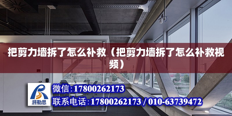 把剪力墻拆了怎么補(bǔ)救（把剪力墻拆了怎么補(bǔ)救視頻）