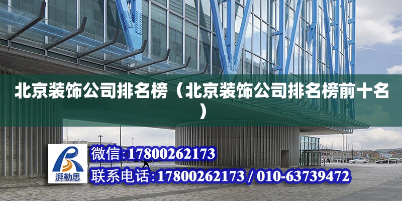 北京裝飾公司排名榜（北京裝飾公司排名榜前十名） 鋼結(jié)構(gòu)網(wǎng)架設(shè)計