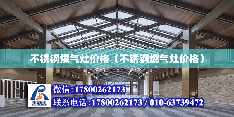 不銹鋼煤氣灶價格（不銹鋼燃氣灶價格） 北京加固設計（加固設計公司）