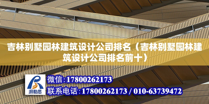 吉林別墅園林建筑設(shè)計公司排名（吉林別墅園林建筑設(shè)計公司排名前十）