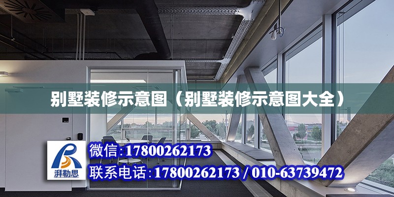 別墅裝修示意圖（別墅裝修示意圖大全） 鋼結(jié)構(gòu)框架施工