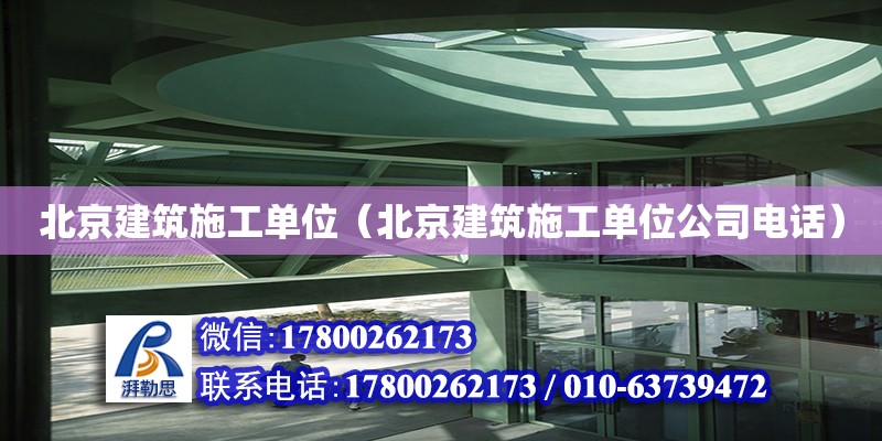 北京建筑施工單位（北京建筑施工單位公司電話） 鋼結(jié)構(gòu)網(wǎng)架設(shè)計(jì)