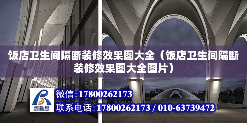 飯店衛(wèi)生間隔斷裝修效果圖大全（飯店衛(wèi)生間隔斷裝修效果圖大全圖片） 北京加固設(shè)計(jì)（加固設(shè)計(jì)公司）