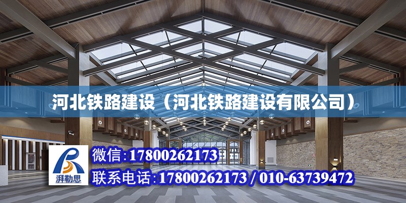 河北鐵路建設(shè)（河北鐵路建設(shè)有限公司） 鋼結(jié)構(gòu)網(wǎng)架設(shè)計