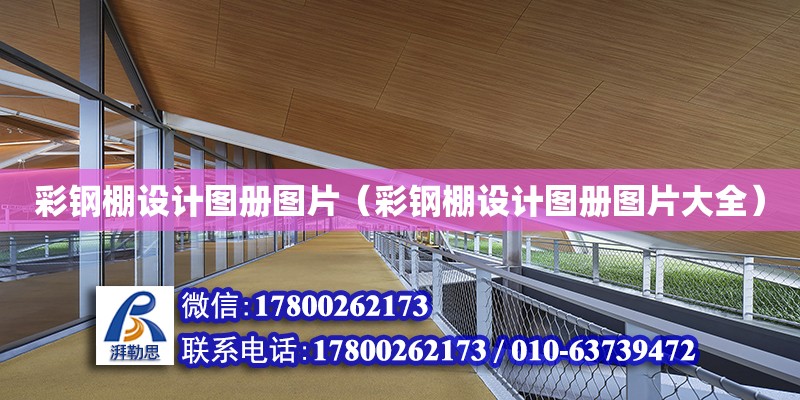 彩鋼棚設計圖冊圖片（彩鋼棚設計圖冊圖片大全） 北京加固設計（加固設計公司）