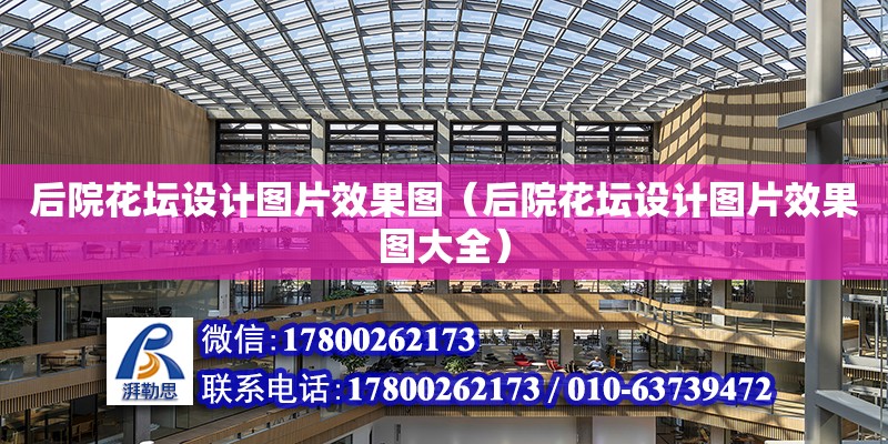 后院花壇設計圖片效果圖（后院花壇設計圖片效果圖大全） 結構砌體設計