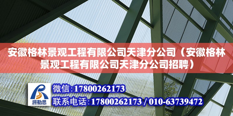 安徽格林景觀工程有限公司天津分公司（安徽格林景觀工程有限公司天津分公司招聘） 鋼結(jié)構(gòu)網(wǎng)架設(shè)計(jì)