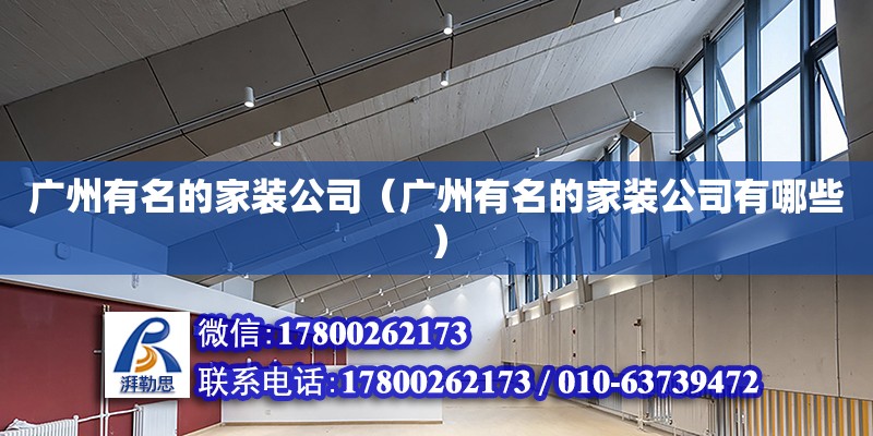 廣州有名的家裝公司（廣州有名的家裝公司有哪些） 鋼結(jié)構(gòu)桁架施工