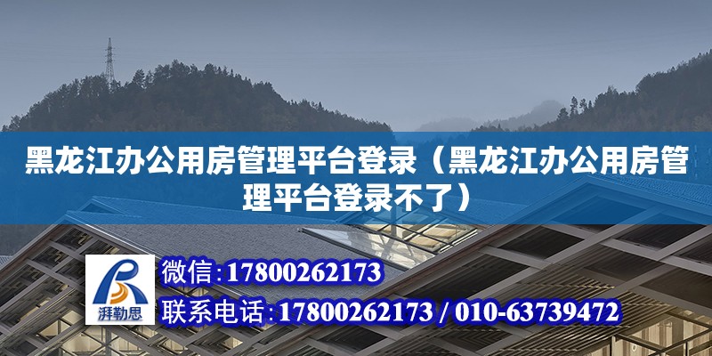 黑龍江辦公用房管理平臺登錄（黑龍江辦公用房管理平臺登錄不了） 建筑消防設(shè)計