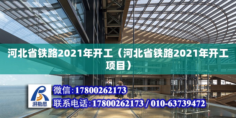 河北省鐵路2021年開工（河北省鐵路2021年開工項(xiàng)目）