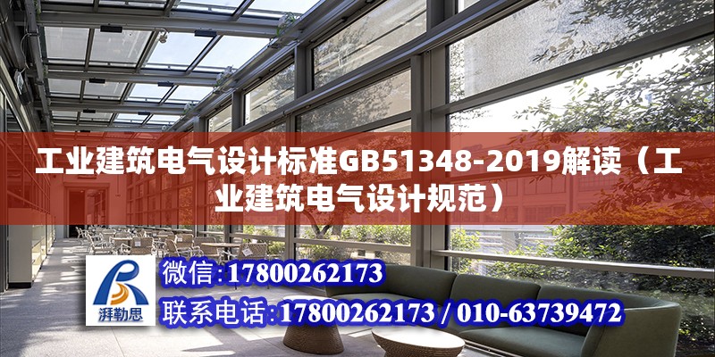 工業(yè)建筑電氣設(shè)計(jì)標(biāo)準(zhǔn)GB51348-2019解讀（工業(yè)建筑電氣設(shè)計(jì)規(guī)范） 建筑消防施工