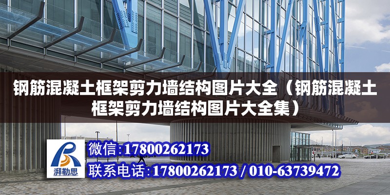 鋼筋混凝土框架剪力墻結(jié)構(gòu)圖片大全（鋼筋混凝土框架剪力墻結(jié)構(gòu)圖片大全集）