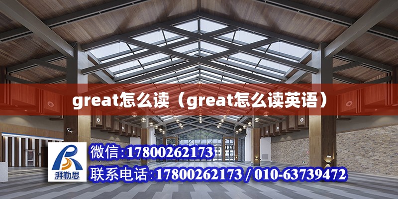 great怎么讀（great怎么讀英語(yǔ)）