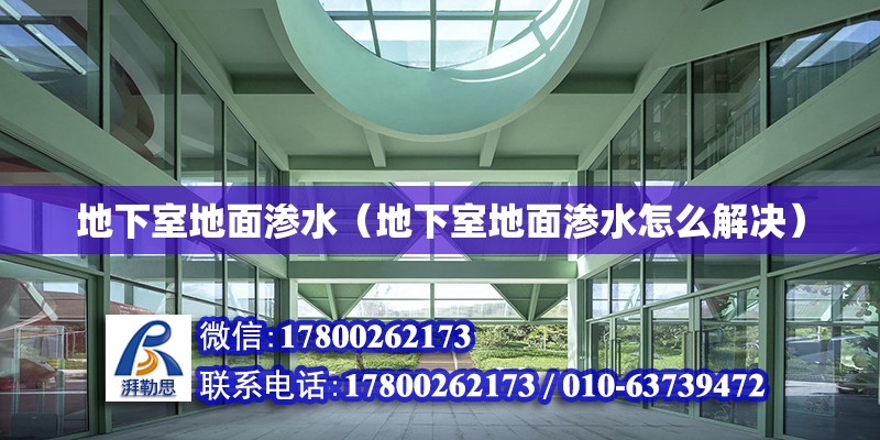 地下室地面滲水（地下室地面滲水怎么解決） 結(jié)構(gòu)地下室施工