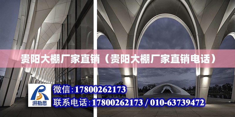 貴陽大棚廠家直銷（貴陽大棚廠家直銷電話） 結(jié)構(gòu)工業(yè)鋼結(jié)構(gòu)施工