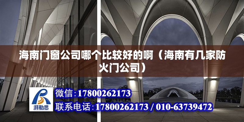 海南門(mén)窗公司哪個(gè)比較好的?。êＤ嫌袔准曳阑痖T(mén)公司）