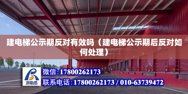 建電梯公示期反對有效嗎（建電梯公示期后反對如何處理） 鋼結構網架設計