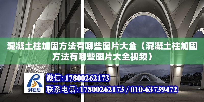 混凝土柱加固方法有哪些圖片大全（混凝土柱加固方法有哪些圖片大全視頻） 鋼結(jié)構(gòu)網(wǎng)架設(shè)計(jì)