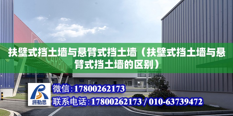 扶壁式擋土墻與懸臂式擋土墻（扶壁式擋土墻與懸臂式擋土墻的區(qū)別）